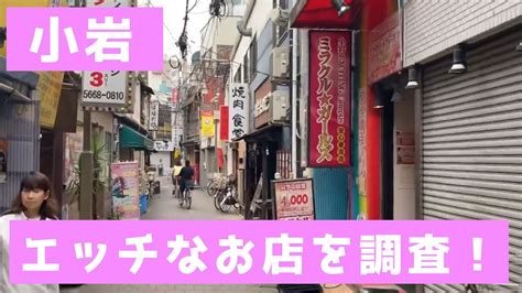 【小岩】の なお店を調査！〜Take a walk in Koiwa ...